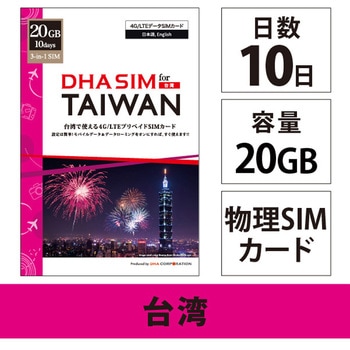 DHA SIM for TAIWAN 台湾用 10日20GB プリペイドデータ SIMカード 4G/LTE回線 DHA Corporation