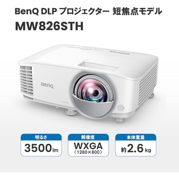 MW826STH DLP方式 短焦点プロジェクター 3500lm/WXGA/HDMI/VGA/RCA/S端子 1台 BenQ(ベンキュー)  【通販モノタロウ】