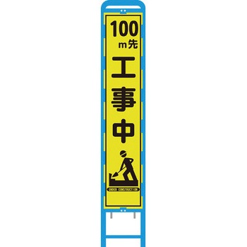 BHA-40KPW-100 ブロー枠蛍光プリズム反射スリム看板 ブラスト興業 62740257