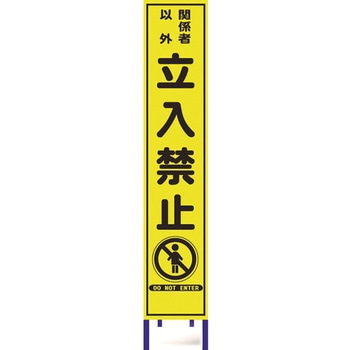 蛍光プリズム反射スリム看板 ブラスト興業