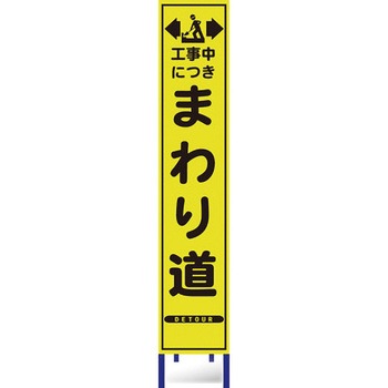 蛍光プリズム反射スリム看板 ブラスト興業