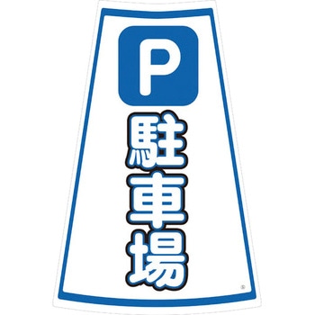 カラーコーン用ステッカー ブラスト興業