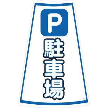 カラーコーン用ステッカー ブラスト興業