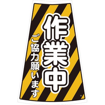 カラーコーン用ステッカー ブラスト興業