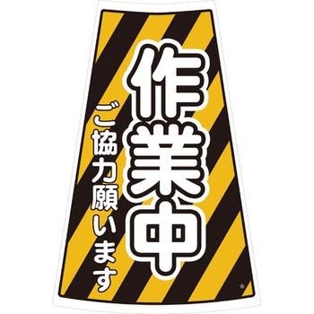 カラーコーン用ステッカー ブラスト興業
