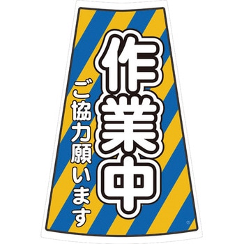 カラーコーン用ステッカー ブラスト興業