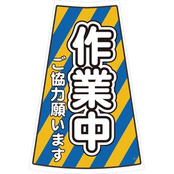 カラーコーン用ステッカー ブラスト興業