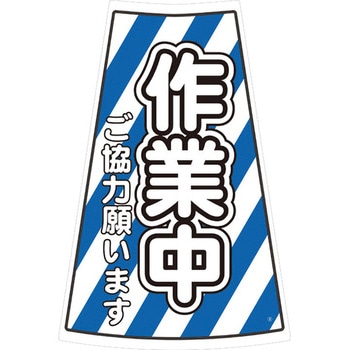 カラーコーン用ステッカー ブラスト興業