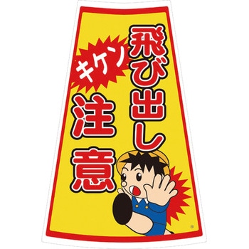 カラーコーン用ステッカー ブラスト興業