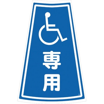 カラーコーン用ステッカー ブラスト興業