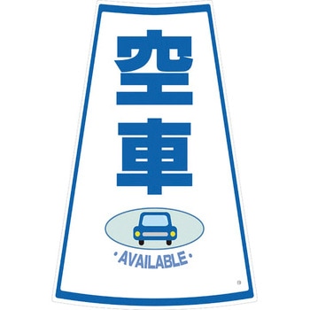 カラーコーン用ステッカー ブラスト興業