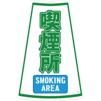 カラーコーン用ステッカー ブラスト興業
