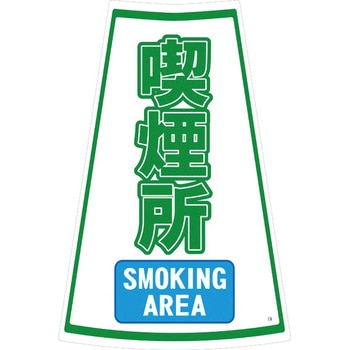 カラーコーン用ステッカー ブラスト興業