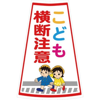 カラーコーン用ステッカー ブラスト興業
