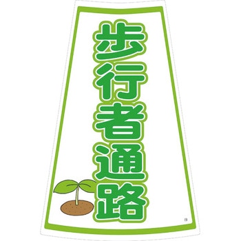 カラーコーン用ステッカー ブラスト興業