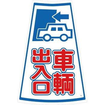カラーコーン用ステッカー ブラスト興業