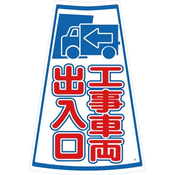 カラーコーン用ステッカー ブラスト興業