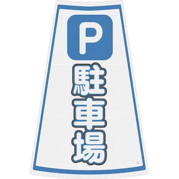 カラーコーン用プリズム反射ステッカー ブラスト興業