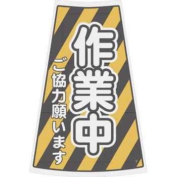 カラーコーン用プリズム反射ステッカー ブラスト興業