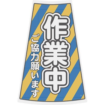 カラーコーン用プリズム反射ステッカー ブラスト興業