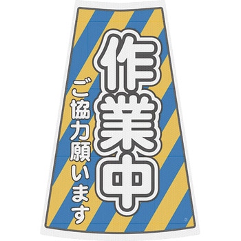 カラーコーン用プリズム反射ステッカー ブラスト興業