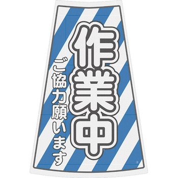 カラーコーン用プリズム反射ステッカー ブラスト興業