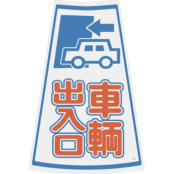 カラーコーン用プリズム反射ステッカー ブラスト興業