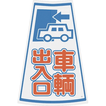 カラーコーン用プリズム反射ステッカー ブラスト興業