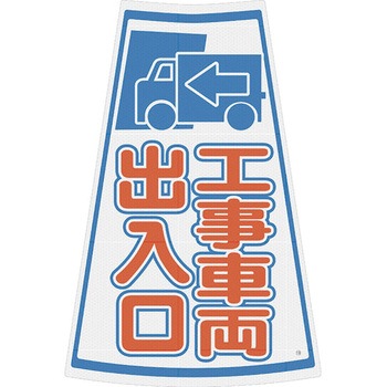 カラーコーン用プリズム反射ステッカー ブラスト興業