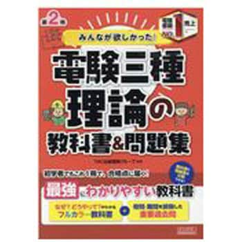 9784813288619 みんなが欲しかった!電験三種理論の教科書u0026問題集 第2版 1冊 TAC 【通販モノタロウ】