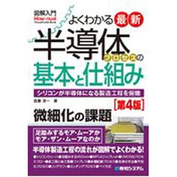 図解入門よくわかる最新半導体プロセスの基本と仕組み 第4版 秀和システム