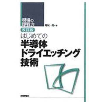 はじめての半導体ドライエッチング技術 改訂版 技術評論社