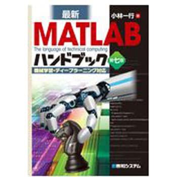 9784798062471 最新MATLABハンドブック 第七版 1冊 秀和システム