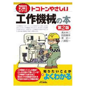 トコトンやさしい工作機械の本 第2版 日刊工業新聞社