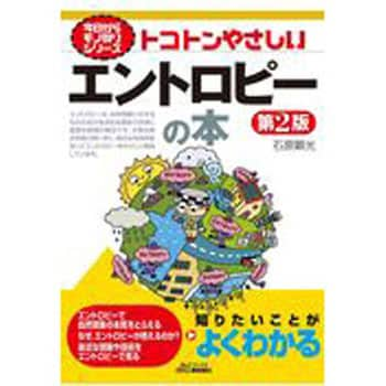 9784526080432 トコトンやさしいエントロピーの本 第2版 日刊工業新聞社 経営 - 【通販モノタロウ】