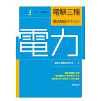 9784407349658 電験三種徹底解説テキスト電力 令和3年度試験版 1冊 実