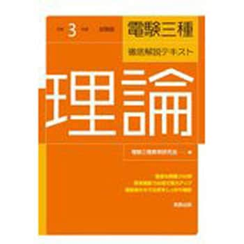 9784407349641 電験三種・徹底解説テキスト理論 令和3年度試験版 1冊