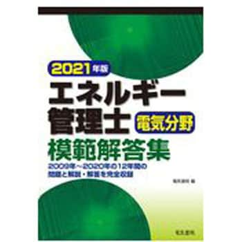 9784485212257 エネルギー管理士電気分野模範解答集 2021年版 1冊 電気