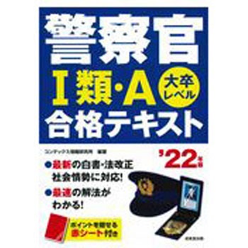警察官1類・A合格テキスト ’22年版 成美堂出版