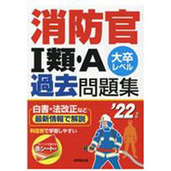 消防官1類 A過去問題集 22年版 成美堂出版 消防設備士 通販モノタロウ