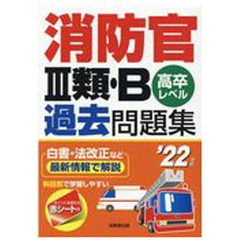スーパーセール 半額 9784415231815 消防官3類・B過去問題集 '22年版 1冊 成美堂出版 その他