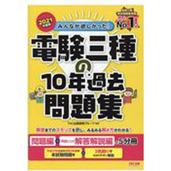 みんなが欲しかった!電験三種の10年過去問題集 2021年度版 TAC