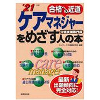 ケアマネジャ－をめざす人の本 9784415232287 ケアマネジャーをめざす人の本 '21年版 1冊 成美