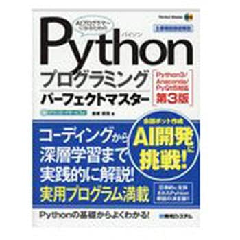 9784798063676 Pythonプログラミングパーフェクトマスター 第3版 1冊