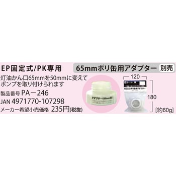 灯油ポンプ ママオートEP用 ポリ缶用アダプター(65ミリ)