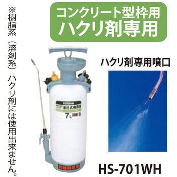 HS-701WH 蓄圧式噴霧器 ミスターオート 剥離剤専用 工進 タンク容量7L