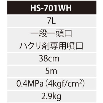 HS-701WH 蓄圧式噴霧器 ミスターオート 剥離剤専用 工進 タンク容量7L 