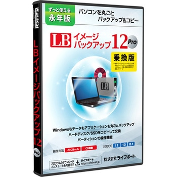LB イメージバックアップ12 Pro 乗換版 メガソフト