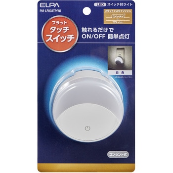 LEDスイッチ付きライト - ELPA