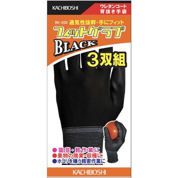 フィットグラブ黒 3双組 勝星産業